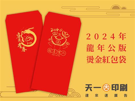 龍年 紅包|2024 甲辰龍年燙金紅包袋 